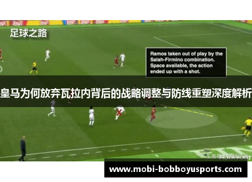 皇马为何放弃瓦拉内背后的战略调整与防线重塑深度解析