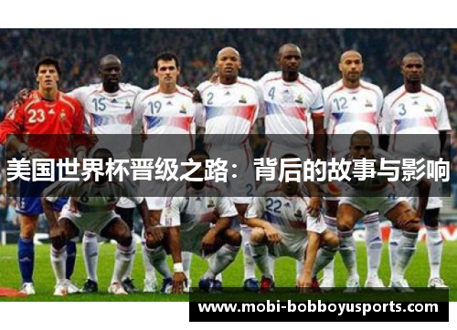 美国世界杯晋级之路：背后的故事与影响