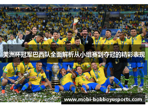 美洲杯冠军巴西队全面解析从小组赛到夺冠的精彩表现