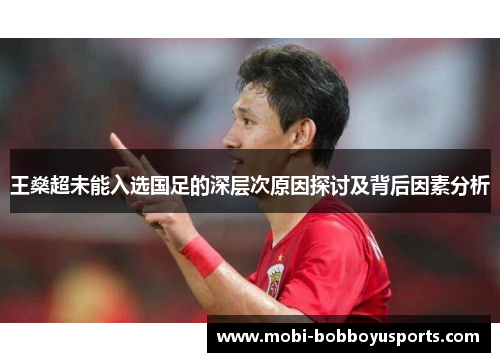 王燊超未能入选国足的深层次原因探讨及背后因素分析