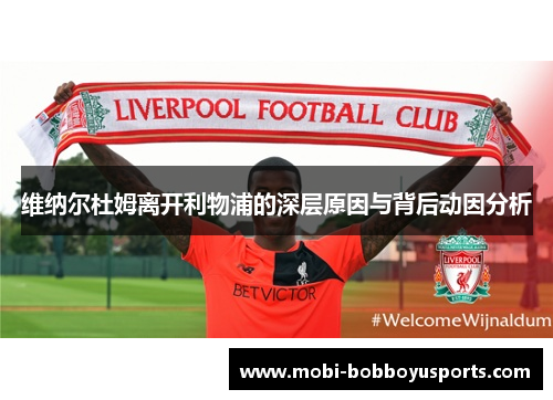 维纳尔杜姆离开利物浦的深层原因与背后动因分析