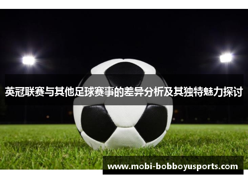 英冠联赛与其他足球赛事的差异分析及其独特魅力探讨