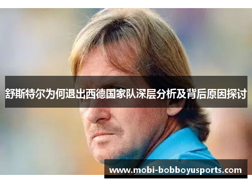 舒斯特尔为何退出西德国家队深层分析及背后原因探讨