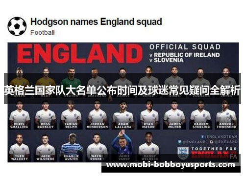 英格兰国家队大名单公布时间及球迷常见疑问全解析