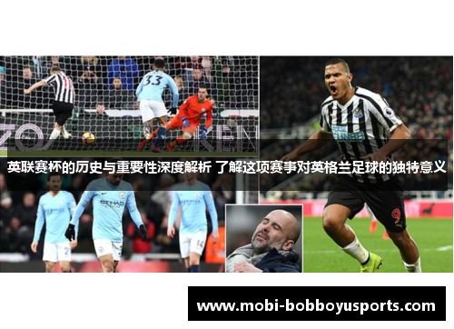 英联赛杯的历史与重要性深度解析 了解这项赛事对英格兰足球的独特意义